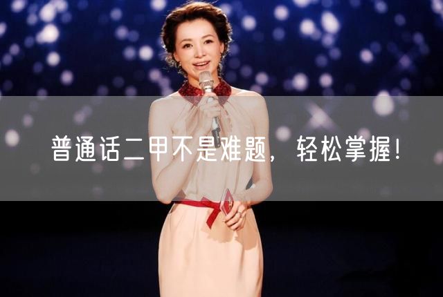 普通话二甲不是难题，轻松掌握！(图1)