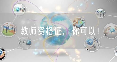 教师资格证，你可以！(图1)