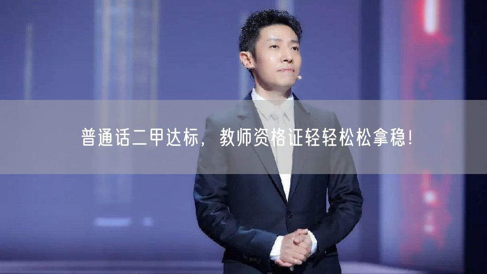普通话二甲达标，教师资格证轻轻松松拿稳！(图1)
