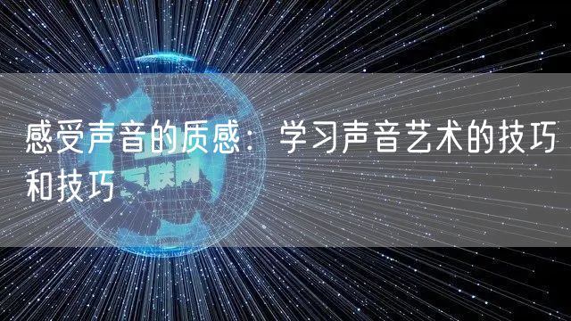 感受声音的质感：学习声音艺术的技巧和技巧(图1)