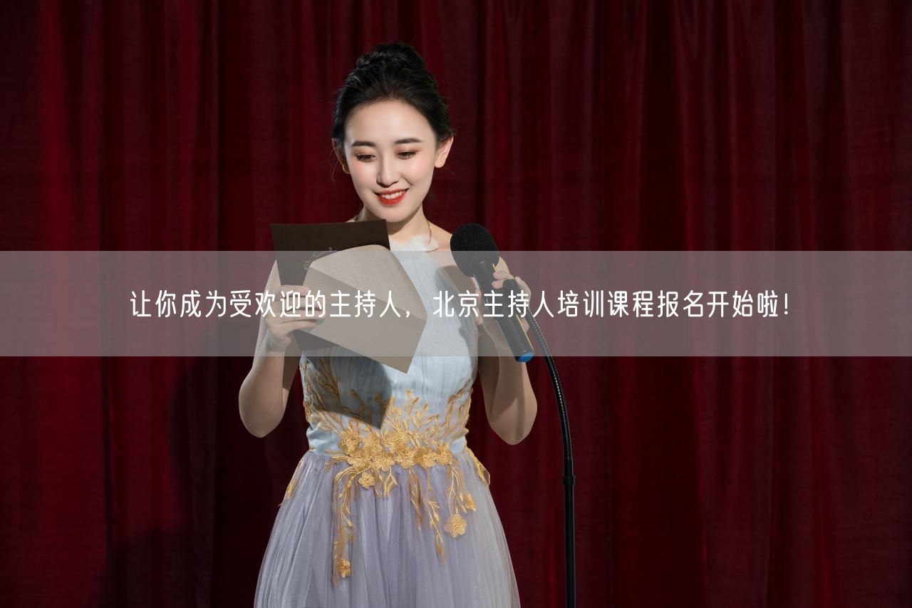 让你成为受欢迎的主持人，北京主持人培训课程报名开始啦！(图1)