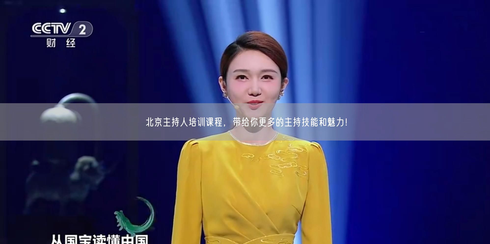 北京主持人培训课程，带给你更多的主持技能和魅力！(图1)