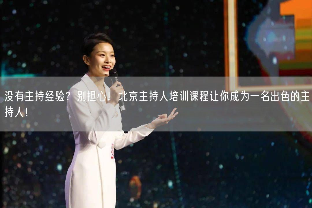 没有主持经验？别担心！北京主持人培训课程让你成为一名出色的主持人！(图1)