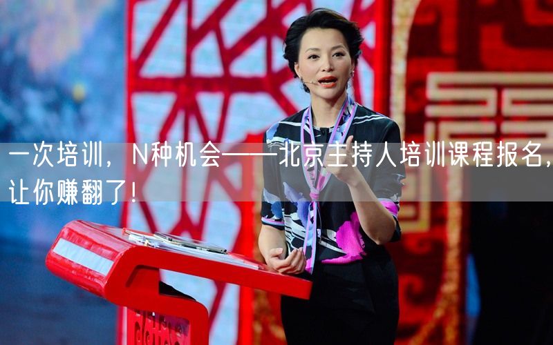 一次培训，N种机会——北京主持人培训课程报名，让你赚翻了！(图1)