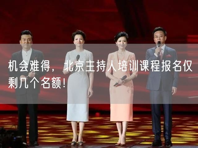 机会难得，北京主持人培训课程报名仅剩几个名额！(图1)