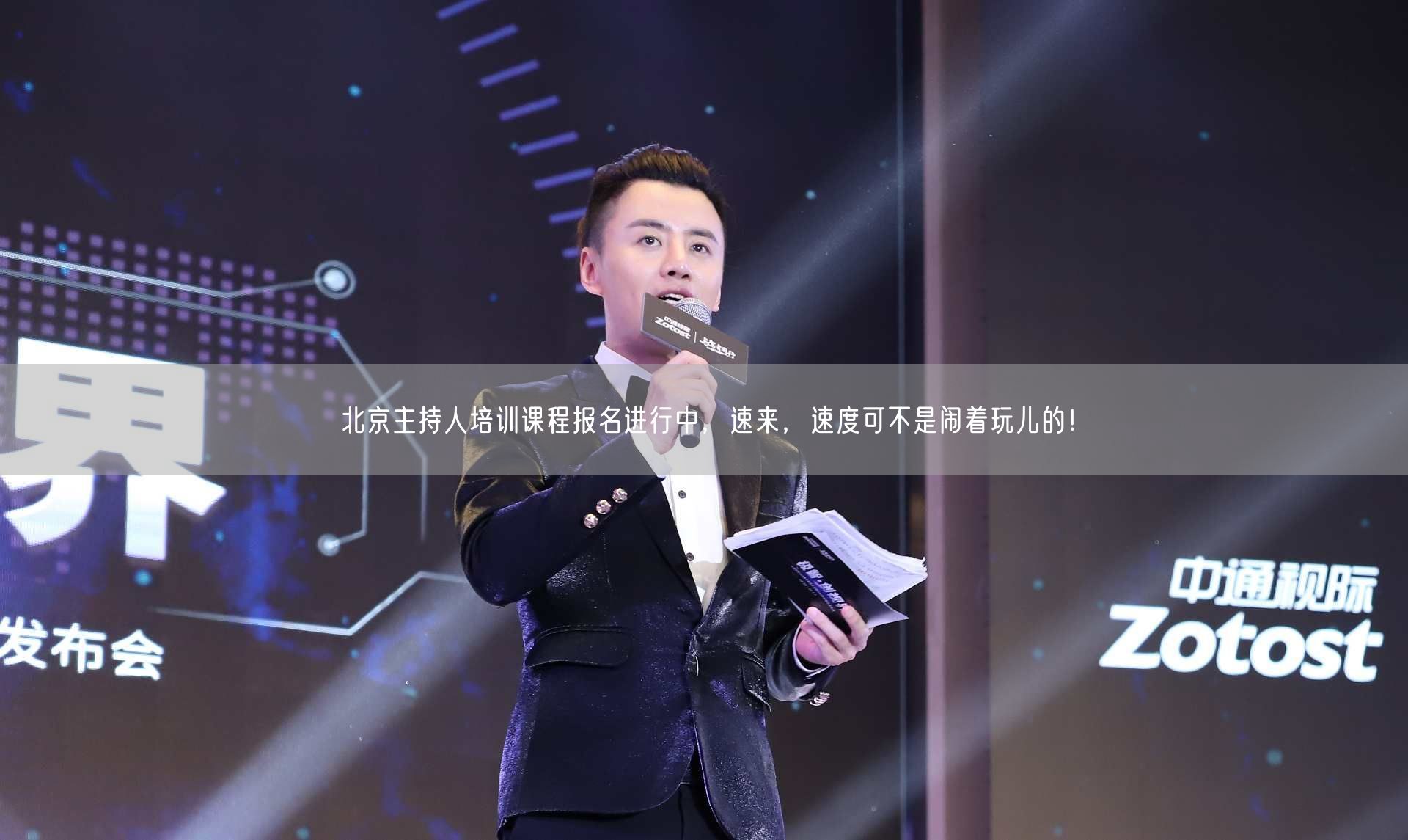 北京主持人培训课程报名进行中，速来，速度可不是闹着玩儿的！(图1)