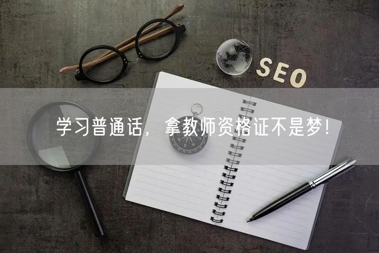 学习普通话，拿教师资格证不是梦！(图1)