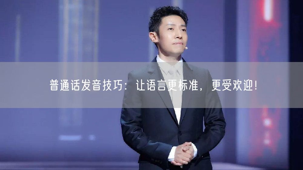 普通话发音技巧：让语言更标准，更受欢迎！(图1)