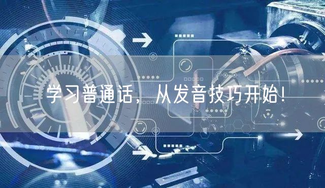 学习普通话，从发音技巧开始！(图1)