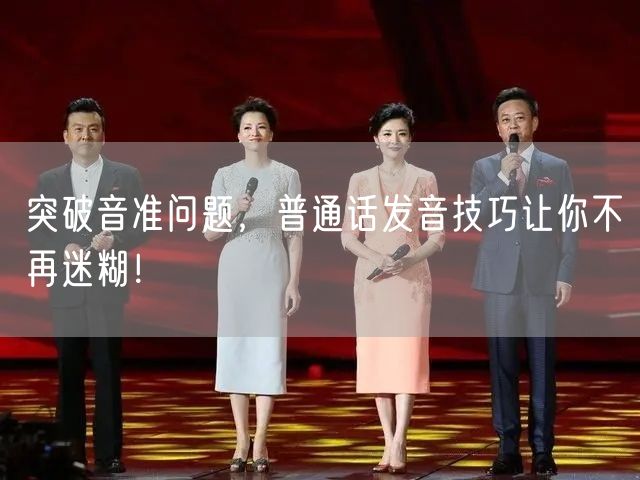 突破音准问题，普通话发音技巧让你不再迷糊！(图1)