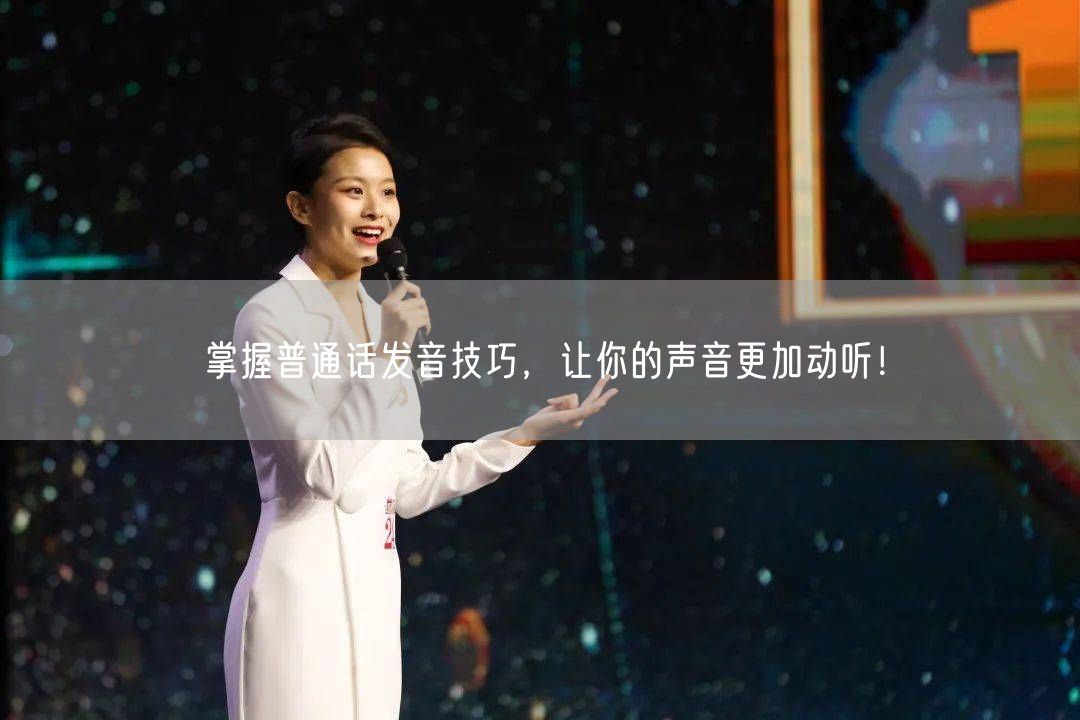 掌握普通话发音技巧，让你的声音更加动听！(图1)