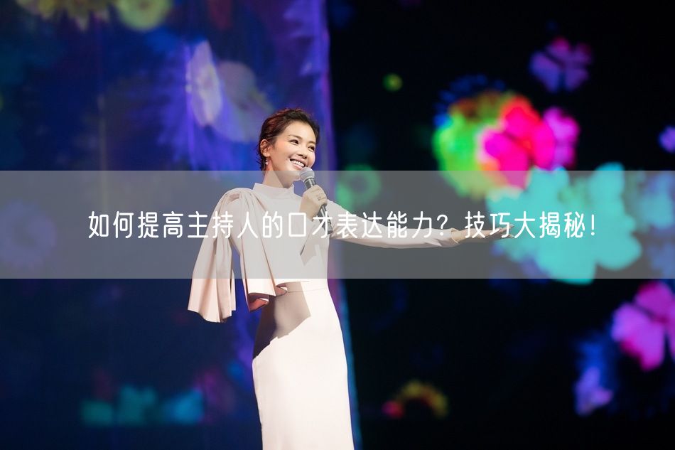 如何提高主持人的口才表达能力？技巧大揭秘！(图1)