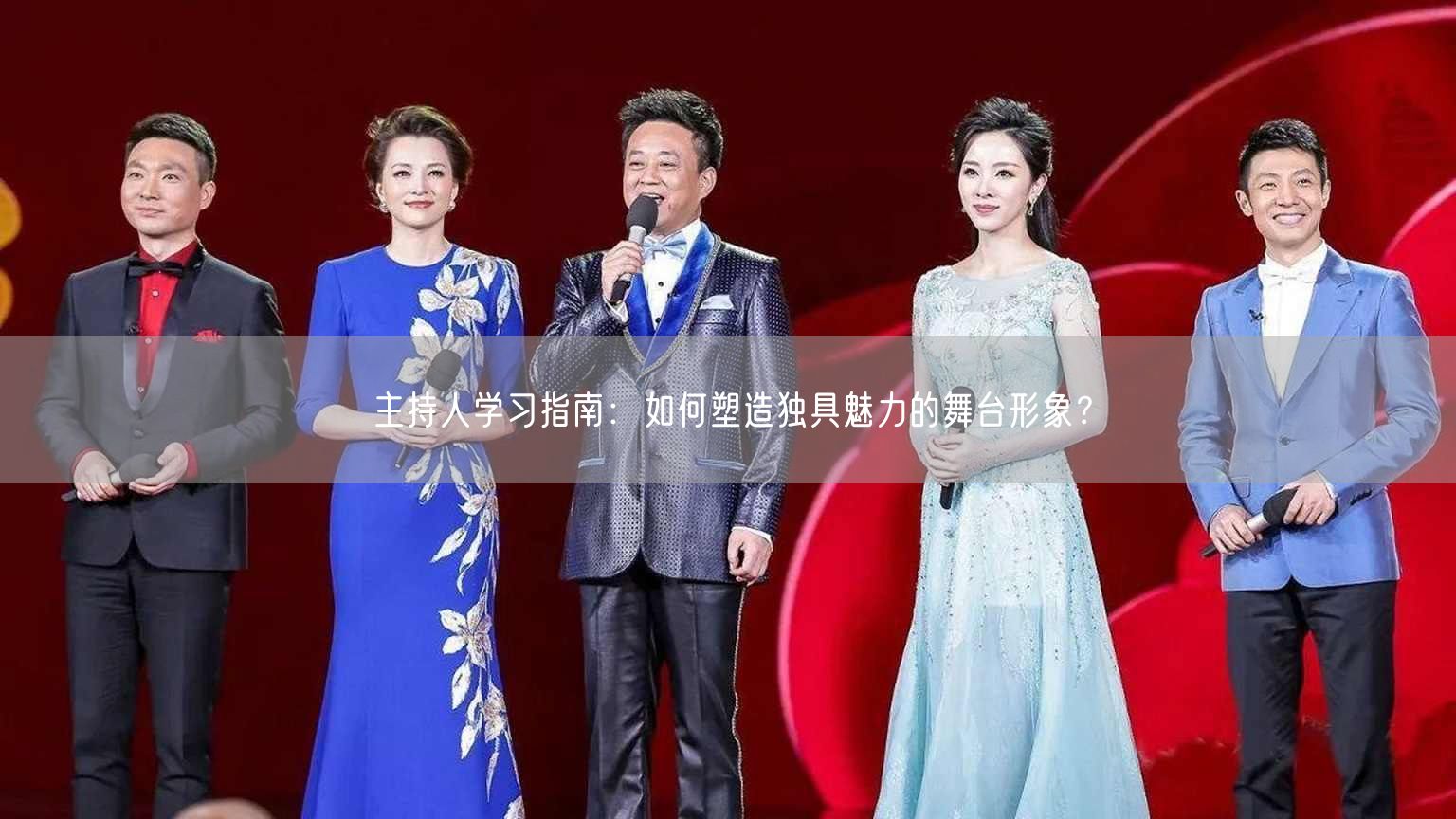 主持人学习指南：如何塑造独具魅力的舞台形象？(图1)