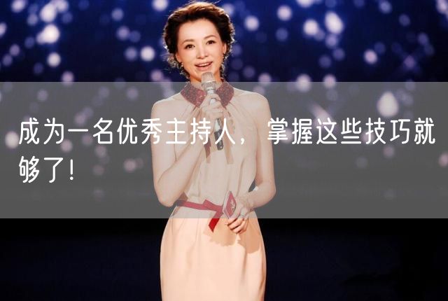 成为一名优秀主持人，掌握这些技巧就够了！(图1)