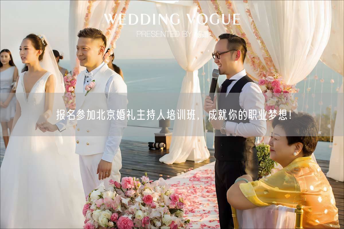报名参加北京婚礼主持人培训班，成就你的职业梦想！(图1)