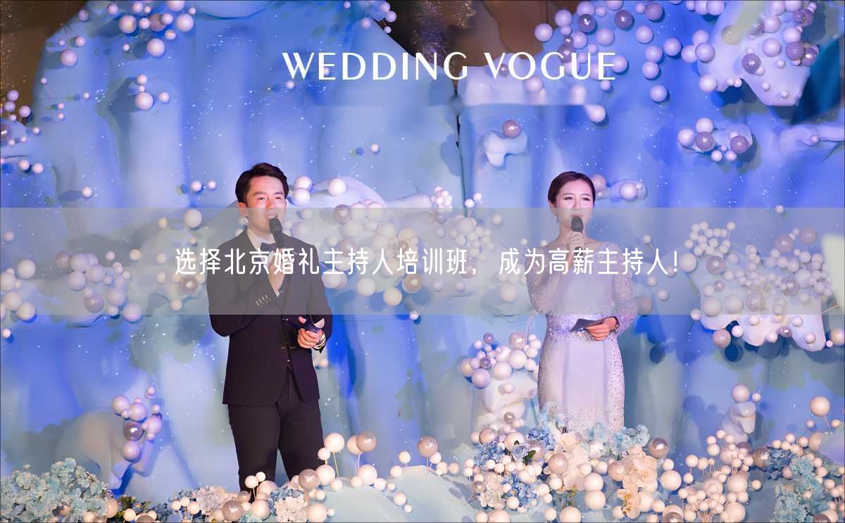选择北京婚礼主持人培训班，成为高薪主持人！(图1)