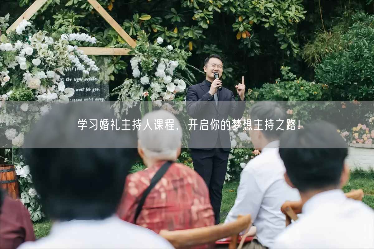 学习婚礼主持人课程，开启你的梦想主持之路！(图1)