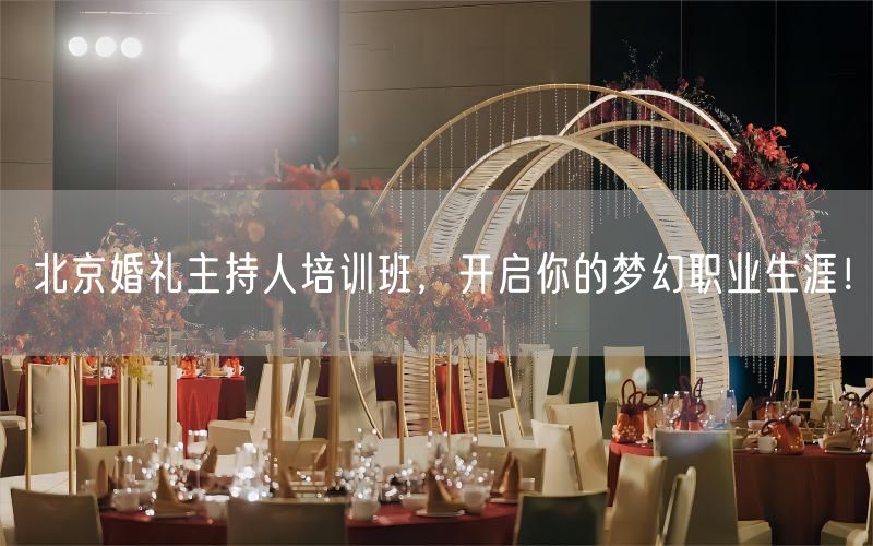 北京婚礼主持人培训班，开启你的梦幻职业生涯！(图1)