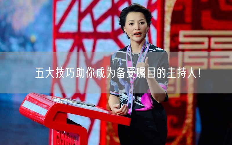 五大技巧助你成为备受瞩目的主持人！(图1)