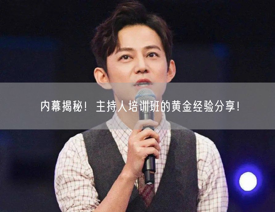 内幕揭秘！主持人培训班的黄金经验分享！(图1)