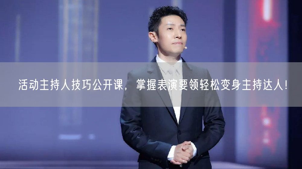 活动主持人技巧公开课，掌握表演要领轻松变身主持达人！(图1)