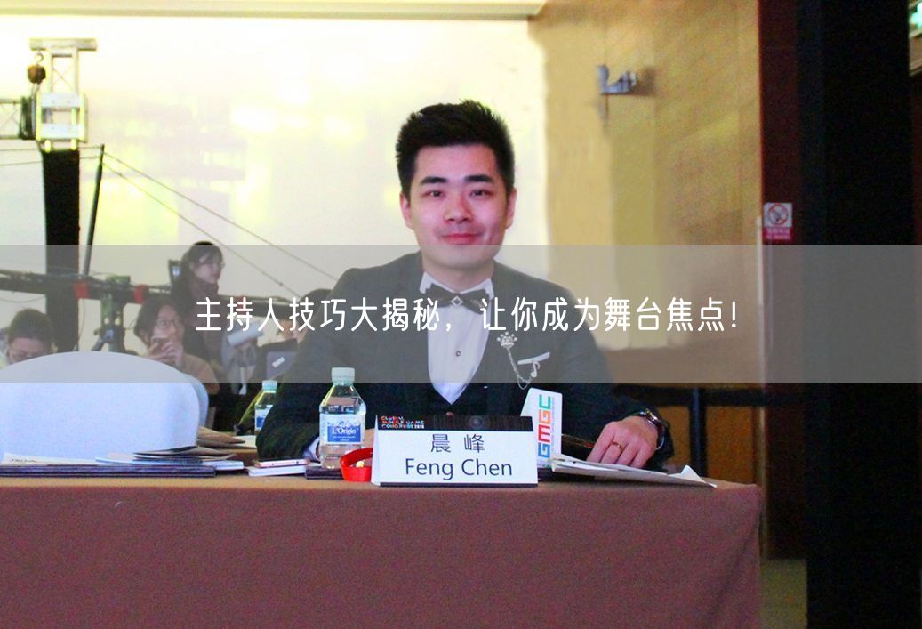 主持人技巧大揭秘，让你成为舞台焦点！(图1)