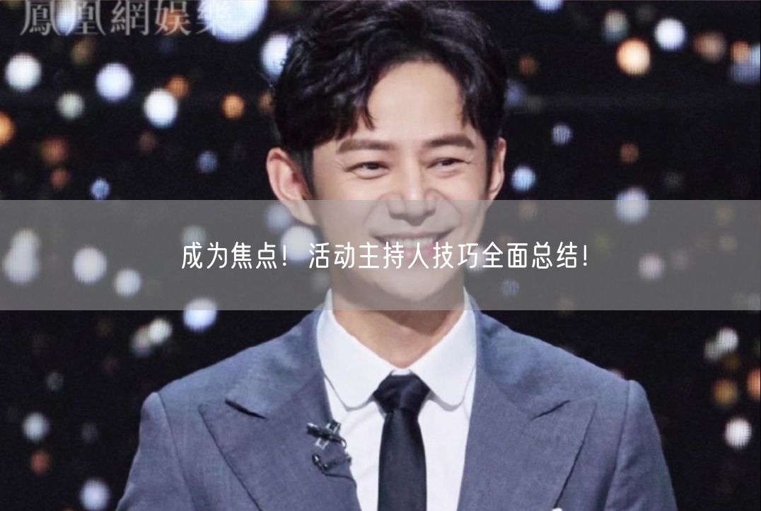 成为焦点！活动主持人技巧全面总结！(图1)